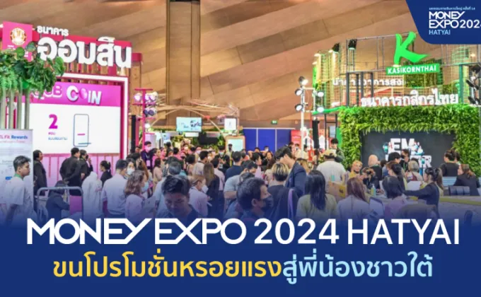 MONEY EXPO 2024 HATYAI ขนโปรโมชั่นหรอยแรงสู่พี่น้องชาวใต้