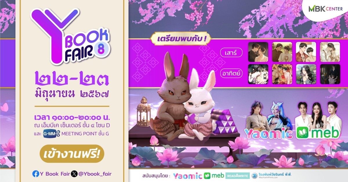 เอ็ม บี เค เซ็นเตอร์ ชวนช้อปฟินจิ้นกระจายในงาน Y Book Fair ส่งท้ายเดือน PRIDE MONTH มหกรรมนิยายและการ์ตูนวายแห่งชาติ พบปะนักเขียนในดวงใจ ใกล้ชิดศิลปินคู่จิ้นซีรีย์วายชื่อดัง