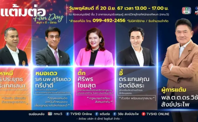 แต้มต่อแฟนเดย์ – พบกับ ผู้การแต้ม