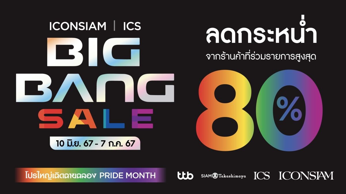 ฉลองเดือน Pride Month กับแคมเปญสุดยิ่งใหญ่แห่งปี "ICONSIAM & ICS BIG BANG SALE" ยิ่งช็อป ยิ่งได้ แลกรับสิทธิประโยชน์พิเศษมากมาย พบโปรโมชั่นสุดคุ้มถึง 5 ต่อ! ตั้งแต่ 10 มิ.ย. - 7 ก.ค. นี้