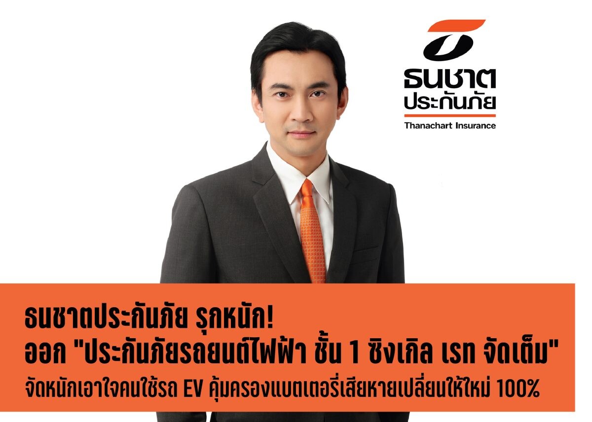 ธนชาตประกันภัย รุกหนักออก "ประกันภัยรถยนต์ไฟฟ้า ชั้น 1 ซิงเกิล เรท จัดเต็ม" จัดหนักจัดเต็มเอาใจคนใช้รถ EV คุ้มครองแบตเตอรี่เสียหายเปลี่ยนให้ใหม่ 100%