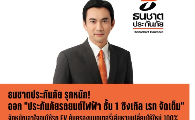 ธนชาตประกันภัย รุกหนักออก ประกันภัยรถยนต์ไฟฟ้า