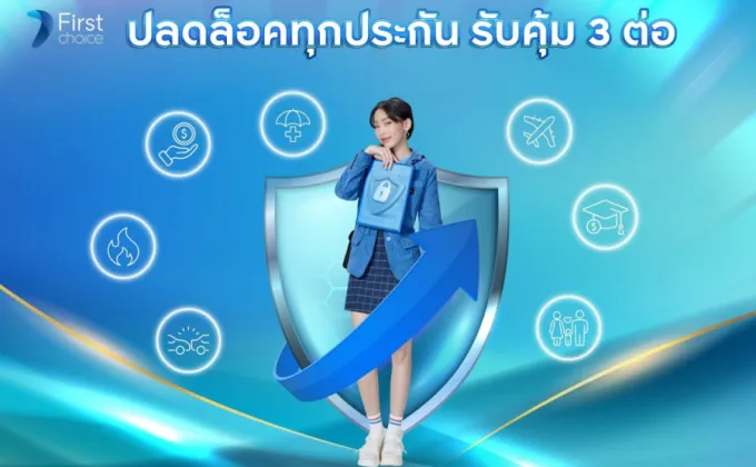 จ่ายเบี้ยประกันรับคุ้ม 3 ต่อ กับบัตรกรุงศรีเฟิร์สช้อยส์