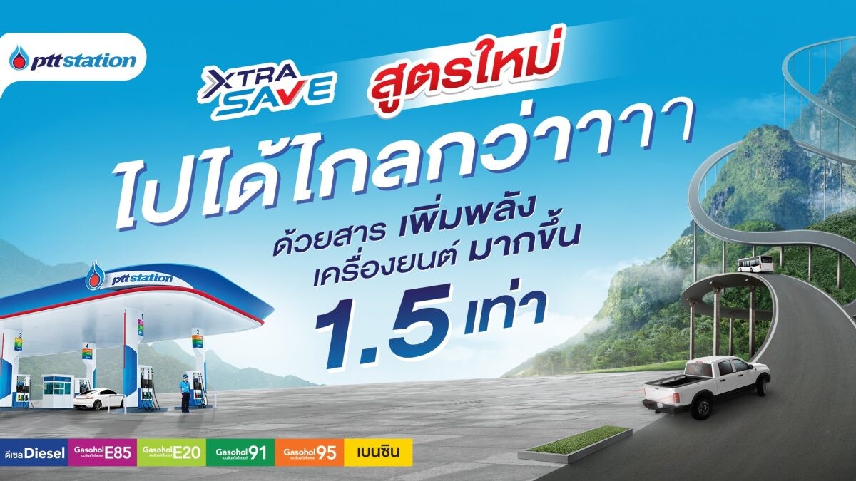 พีทีที สเตชั่น เปิดตัว น้ำมัน "เอ็กซ์ตร้า เซฟ" สูตรใหม่ ไปได้ไกลกว่า