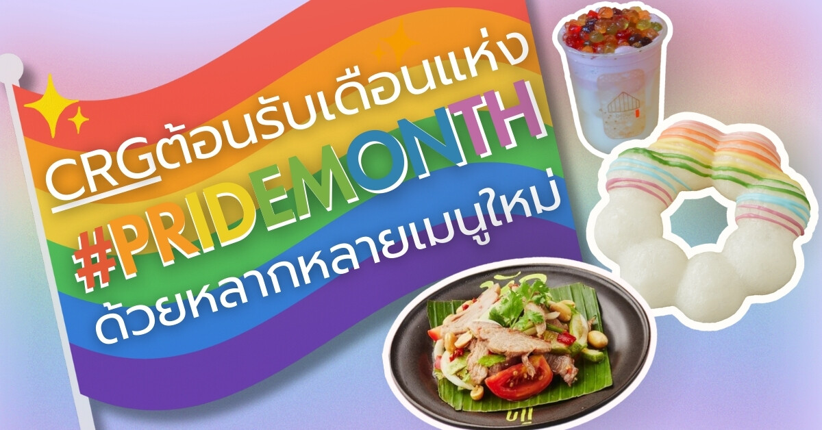 CRG ต้อนรับเดือนแห่ง #Pride Month ด้วยหลากหลายเมนูใหม่