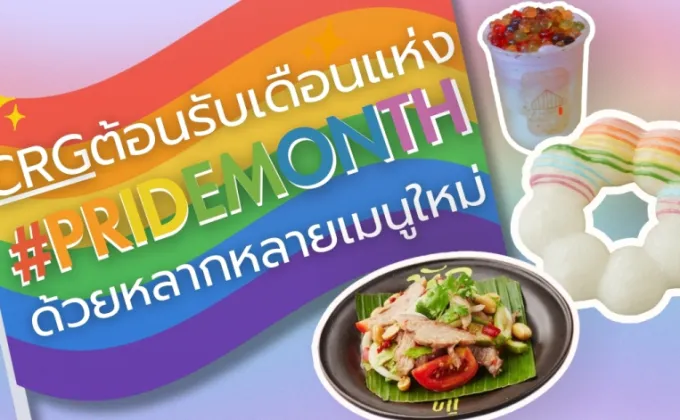 CRG ต้อนรับเดือนแห่ง #Pride Month