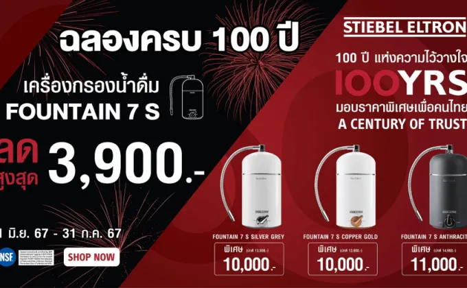 สตีเบล เอลทรอน ฉลองใหญ่ 100 ปี