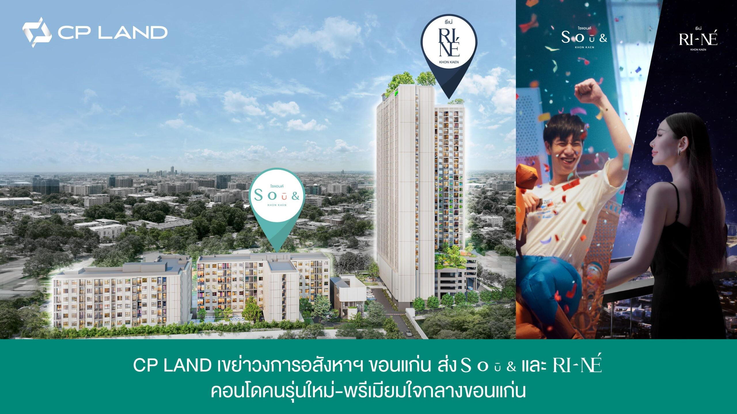 CP LAND เขย่าวงการอสังหาฯขอนแก่น ส่ง SO?&amp; และ RI-NE คอนโดใหม่ใจกลางขอนแก่น พร้อมเปิดตัวภาพโฆษณาชุดใหม่เอาใจนิวเจน