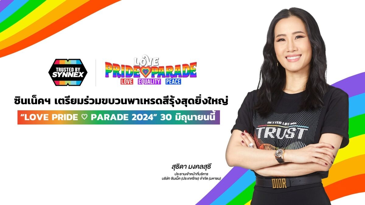 "ซินเน็ค" ผู้นำด้านไอทีอีโคซิสเต็ม ฉลอง Pride Month เตรียมร่วมขบวนพาเหรด สีรุ้งสุดยิ่งใหญ่ ในงาน "LOVE PRIDE PARADE 2024"