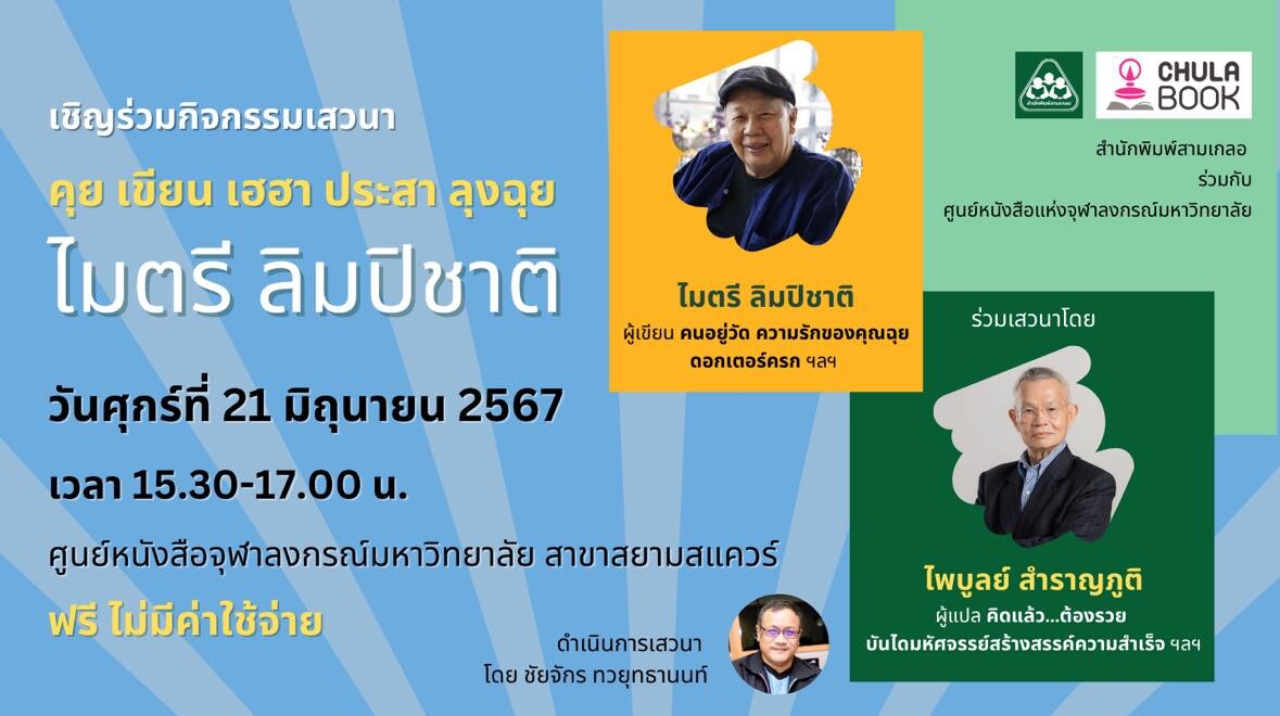 ศูนย์หนังสือจุฬา ฯ ขอเชิญร่วมกิจกรรมเสวนา "คุย เขียน เฮฮา ประสาลุงฉุย"