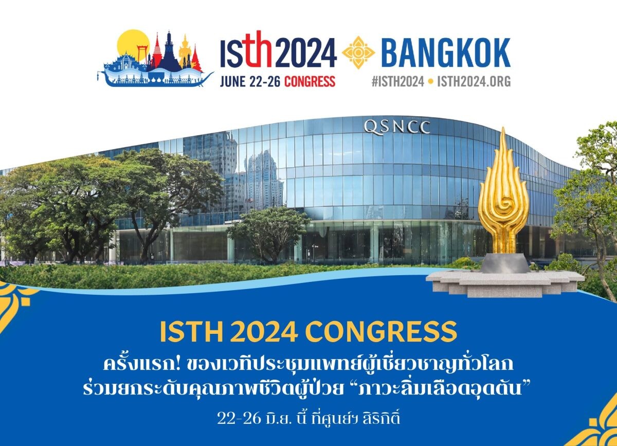 "ISTH 2024 CONGRESS" ครั้งแรก! ของเวทีประชุมแพทย์ผู้เชี่ยวชาญทั่วโลก ร่วมยกระดับคุณภาพชีวิตผู้ป่วย "ภาวะลิ่มเลือดอุดตัน" 22-26 มิ.ย. นี้ ที่ศูนย์ฯ สิริกิติ์