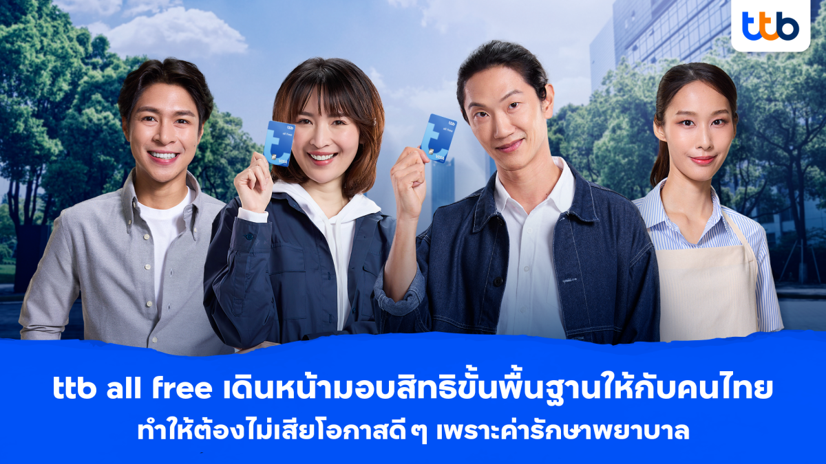 ทีทีบี เดินหน้ามอบความคุ้มครองฟรีให้ทุกครอบครัว ด้วยบัญชี ttb all free ไม่อยากให้คนไทยเสียโอกาสดี ๆ ด้วยคำว่า "ไม่มีประกัน ก็ต้องจ่ายเอง!"