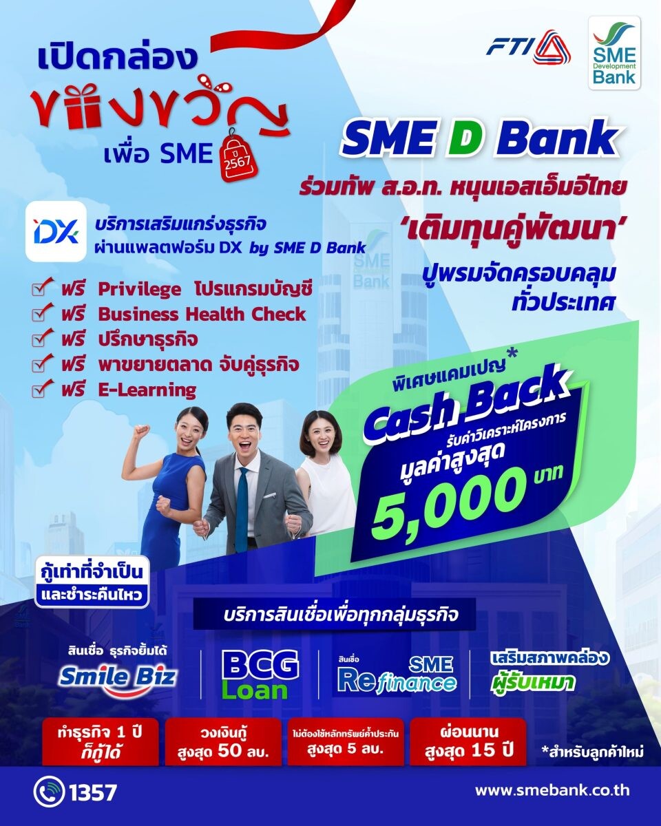 SME D Bank ผนึก ส.อ.ท. ยกทัพสินเชื่อ 20,000 ลบ. คู่บริการเสริมแกร่งธุรกิจ ฟรี! แถม Cash Back สูงสุด 5,000 บ. เสิร์ฟทั่วไทยในงาน 'เปิดกล่องของขวัญเพื่อ SME'