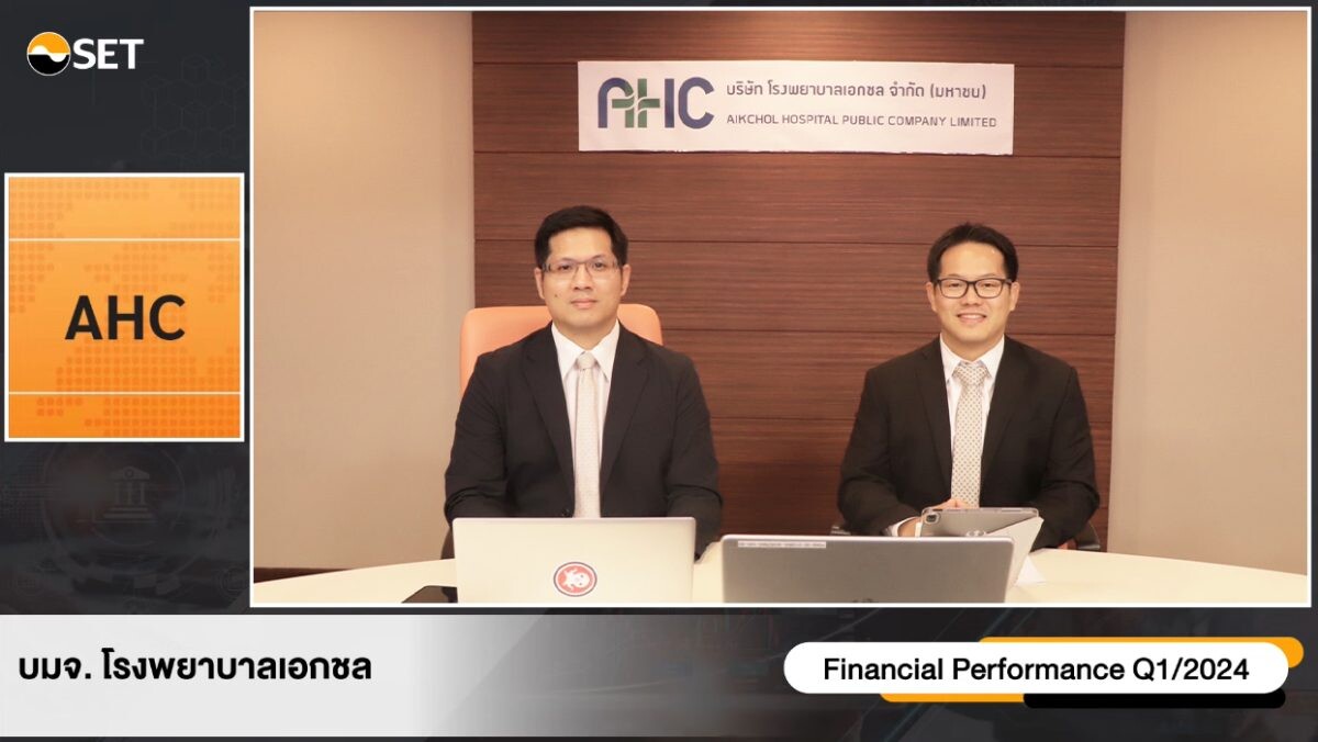 AHC โชว์งบ Q1/67 พร้อมให้ข้อมูลทิศทางธุรกิจ Q2/67 ในงาน Opportunity Day