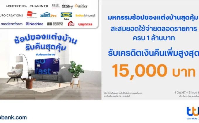 ช้อปของแต่งบ้านด้วยบัตรเครดิต