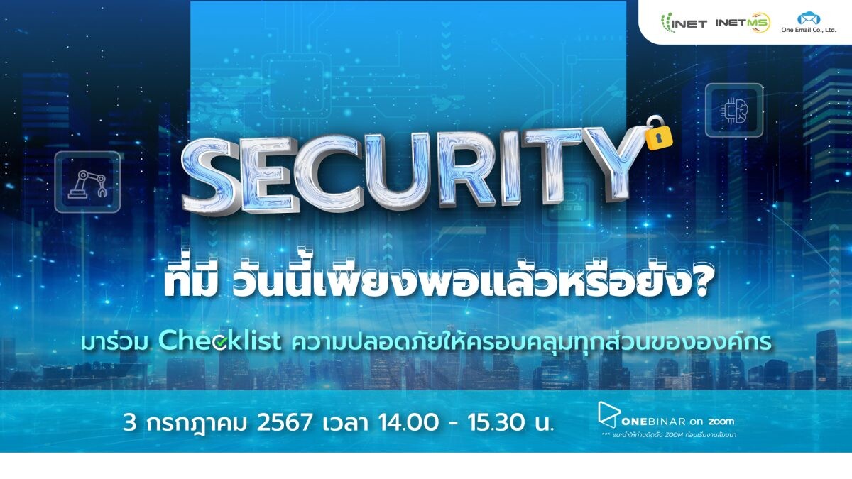 งานสัมมนาออนไลน์ "Security ที่มีวันนี้เพียงพอหรือยัง ?"