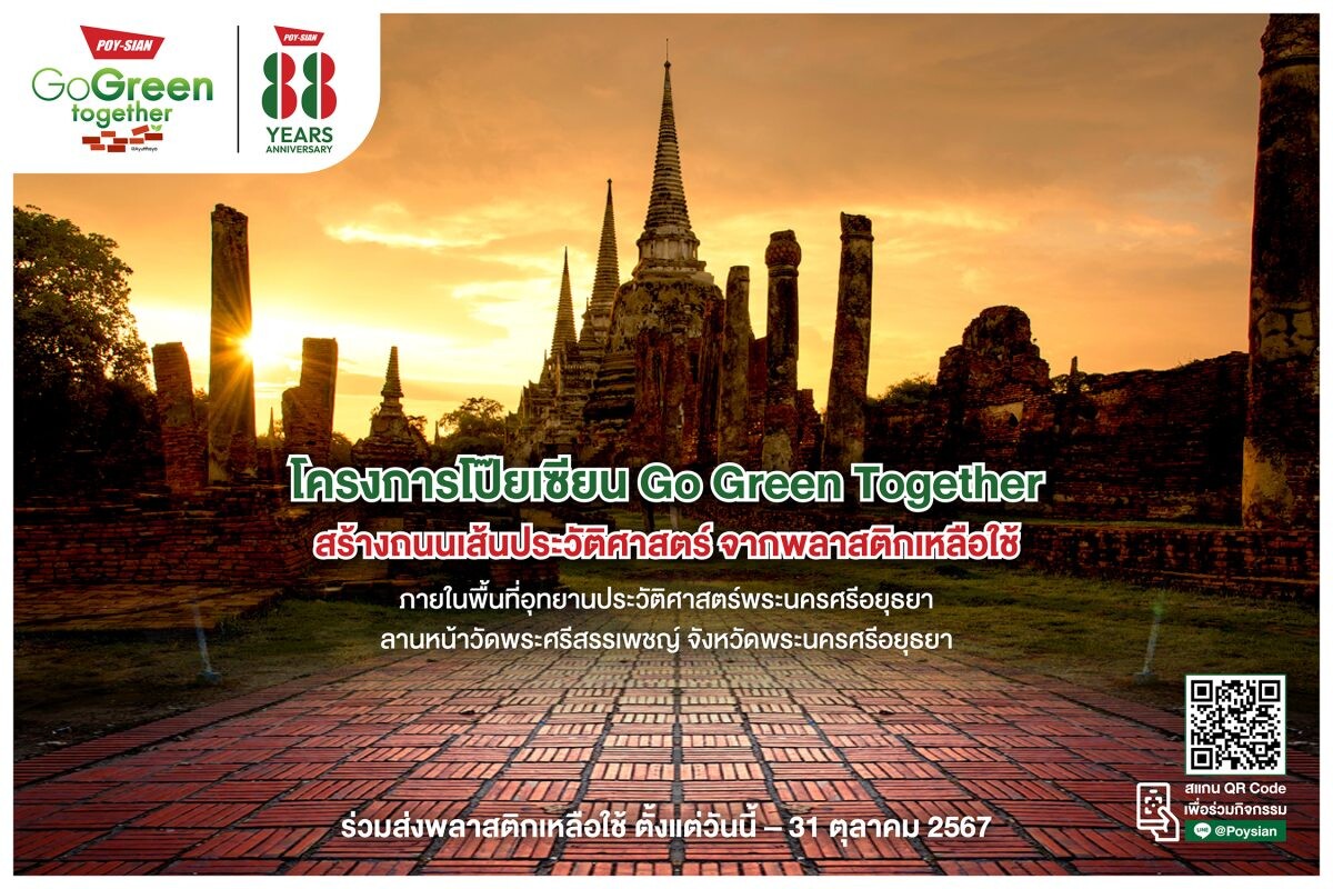 "Poysian Go Green Together" เปิดรับบริจาคพลาสติกเหลือใช้จากทั่วประเทศ เพื่อสร้างถนน UPCYCLING มอบให้อุทยานประวัติศาสตร์พระนครศรีอยุธยา ลานหน้าวัดพระศรีสรรเพชญ์ จังหวัดพระนครศรีอยุธยา