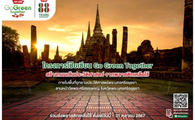 Poysian Go Green Together เปิดรับบริจาคพลาสติกเหลือใช้จากทั่วประเทศ