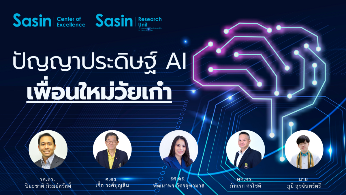 ปัญญาประดิษฐ์ AI เพื่อนใหม่วัยเก๋า