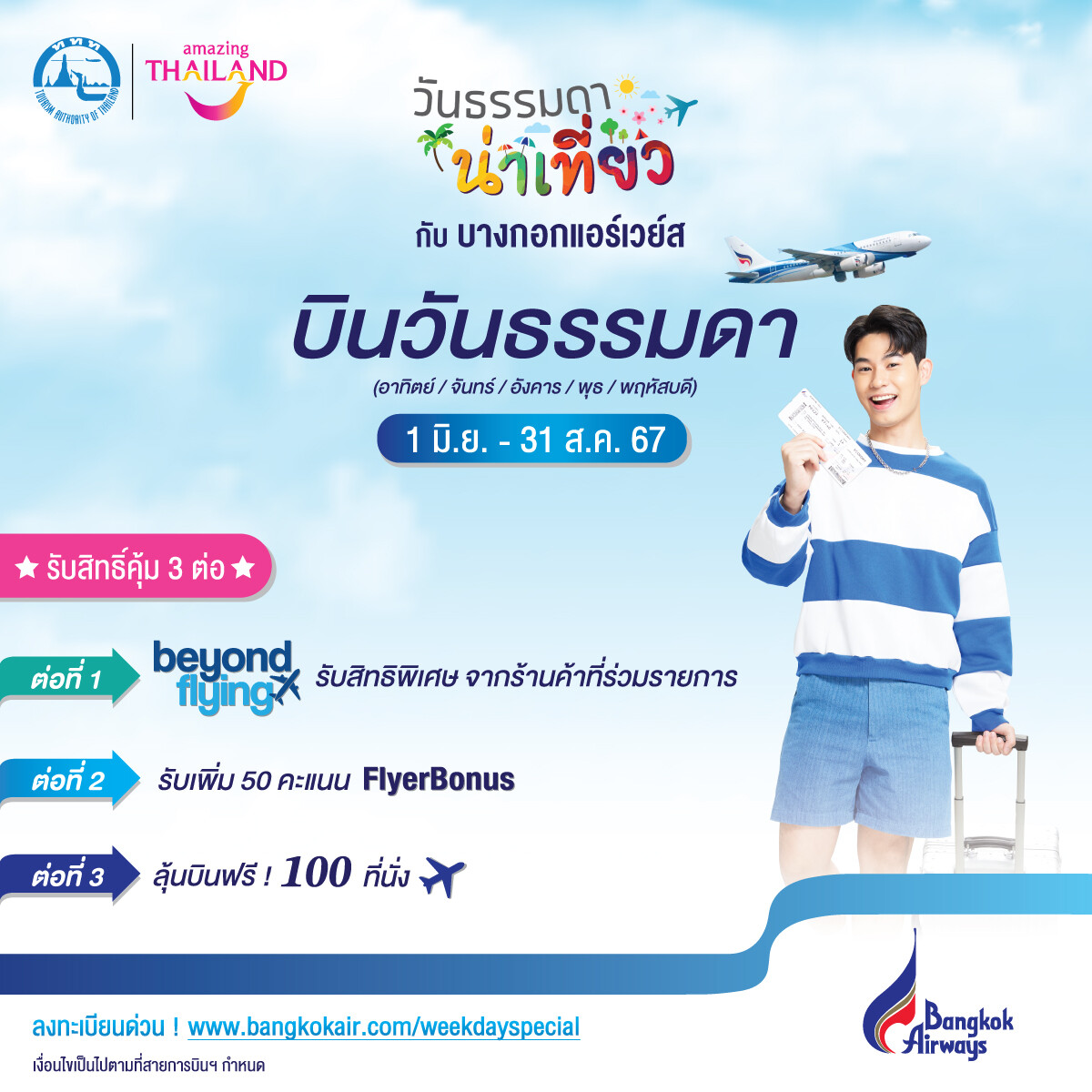 บางกอกแอร์เวย์ส ผนึก ททท. ส่งแคมเปญ "วันธรรมดาน่าเที่ยว" มอบฟูลเซอร์วิสสิทธิ์ 3 คุ้ม เที่ยวสนุกช่วงโลว์ซีซั่น พร้อมชวนลุ้นบินฟรี ! 100 ที่นั่ง มูลค่ารวม 1.3 ล้านบาท เริ่มแล้ววันนี้