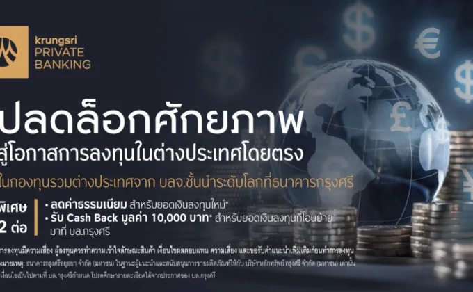 กรุงศรี เปิดบริการซื้อขายกองทุนรวมต่างประเทศโดยตรง