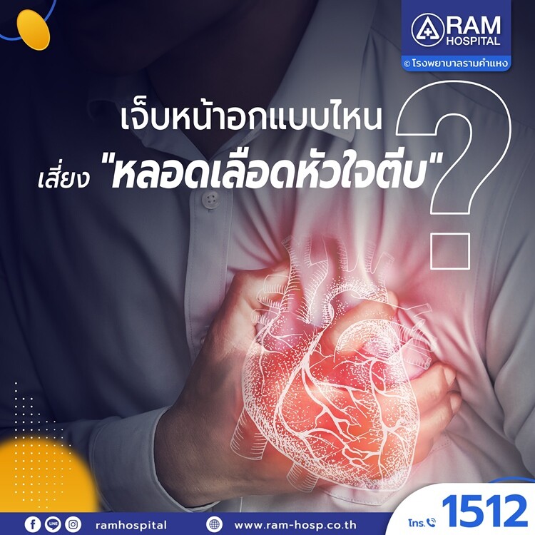 เจ็บหน้าอกแบบไหน?... เสี่ยง "หลอดเลือดหัวใจตีบ"