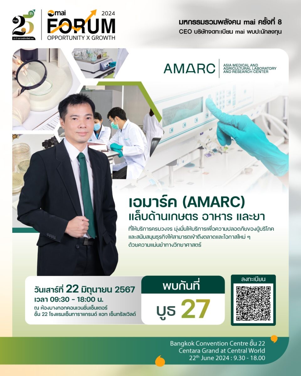 AMARC เปิดข้อมูลเด็ดในงาน mai Forum 2024 ตอกย้ำ!!! ผู้นำแล็บมาตรฐานระดับสากลอย่างแท้จริง