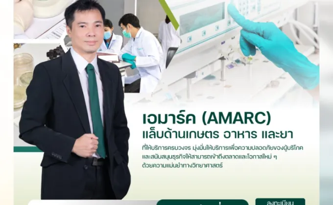 AMARC เปิดข้อมูลเด็ดในงาน mai