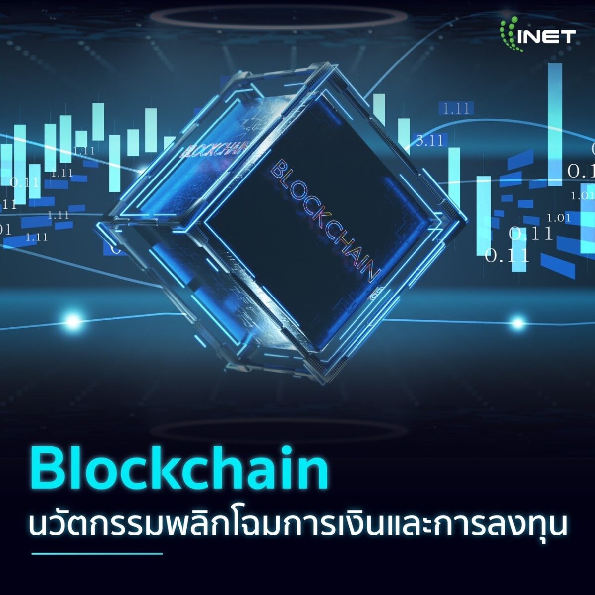 Blockchain นวัตกรรมพลิกโฉมการเงินและการลงทุน