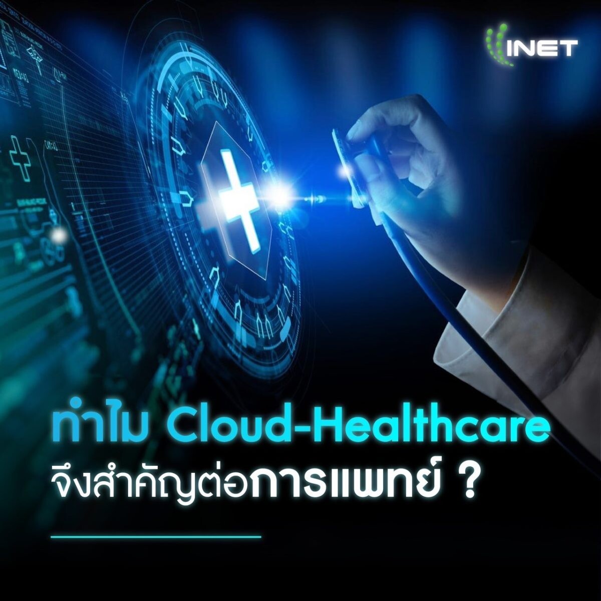 ทำไม Cloud-Healthcare จึงสำคัญต่อการแพทย์