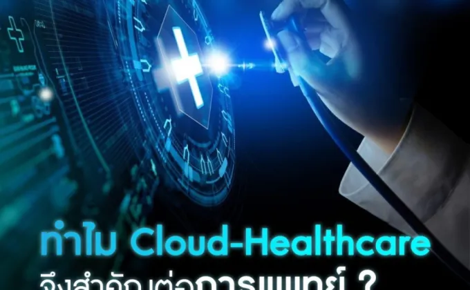 ทำไม Cloud-Healthcare จึงสำคัญต่อการแพทย์