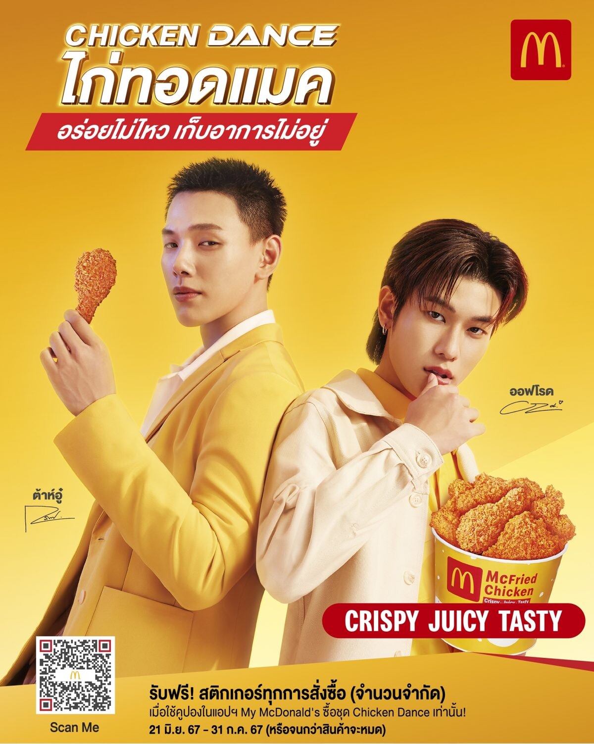 แมคโดนัลด์ เปิดตัวแคมเปญ 'Chicken Dance' ไก่ทอดแมค ที่อร่อยไม่ไหว จนเก็บอาการไม่อยู่ พร้อมพรีเซ็นเตอร์สุดคูล 'ต้าห์อู๋ x ออฟโรด'