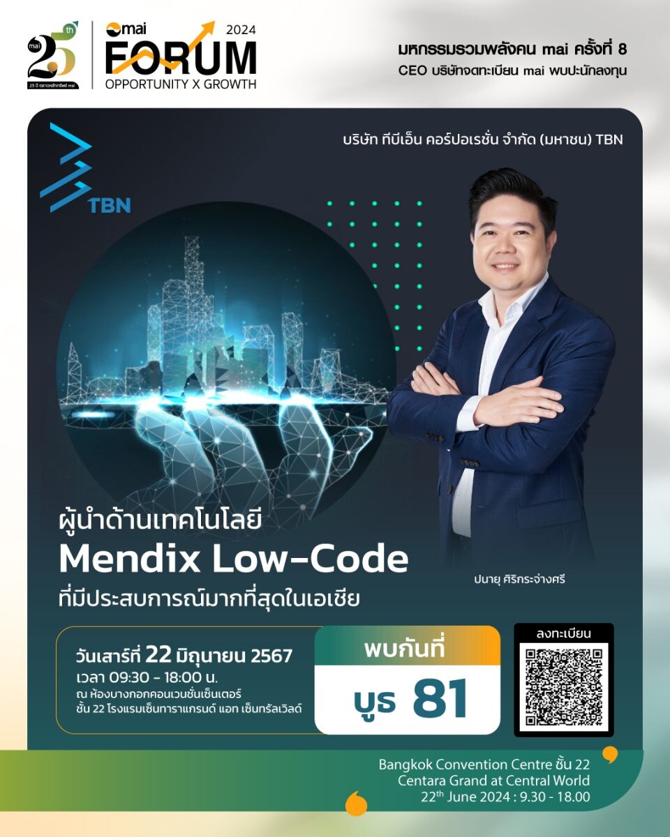 TBN ชวนนลท. ร่วมงาน mai FORUM 2024 22 มิ.ย.67 ที่บูธ No. 81 พร้อมโชว์ศักยภาพเทคโนโลยี Low-Code Platform แบบจัดเต็ม