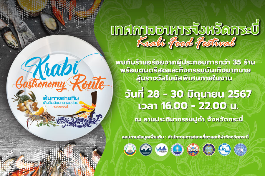 กระบี่ เปิดเส้นทางสายกิน "Krabi Gastronomy Route" ชูวัตถุดิบเฉพาะถิ่น รังสรรเมนู Signature Dish