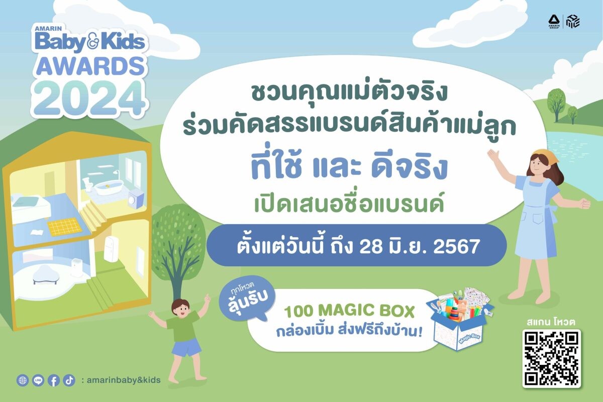 Amarin Baby &amp; Kids ชวนแม่ๆ มาออกเสียงโหวตแบรนด์สินค้าแม่ลูกอันดับ 1 ในใจ