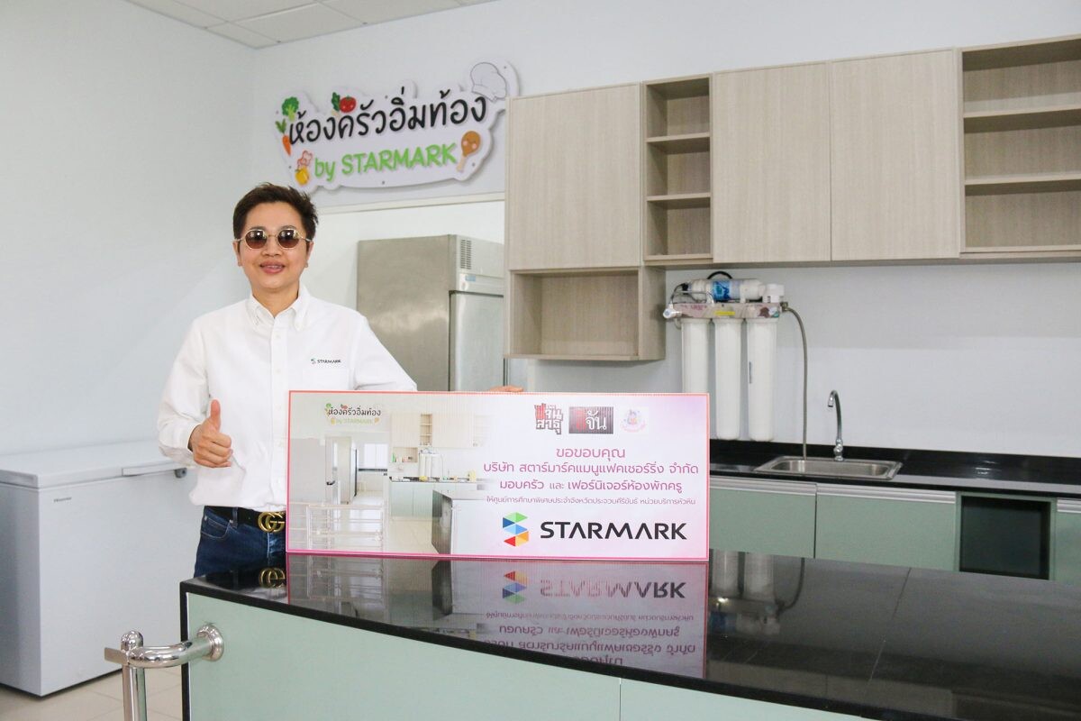 สตาร์มาร์ค ส่งมอบ "ห้องครัวอิ่มท้อง by STARMARK" ณ ศูนย์การศึกษาพิเศษ ประจำจังหวัดประจวบคีรีขันธ์ หน่วยบริการหัวหิน