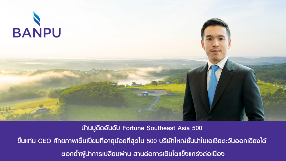 บ้านปูขึ้นแท่นบริษัท Fortune Southeast Asia 500 ขับเคลื่อนด้วย CEO ศักยภาพเต็มเปี่ยมที่อายุน้อยที่สุด