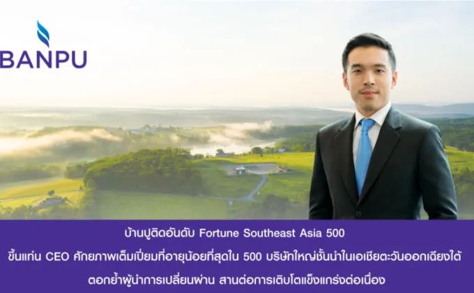 บ้านปูขึ้นแท่นบริษัท Fortune Southeast