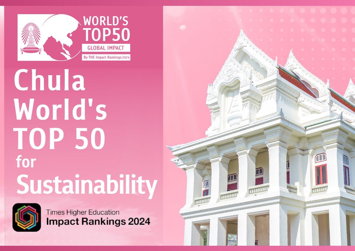 จุฬาฯ ติด Top 50 ของโลก "มหาวิทยาลัยด้านความยั่งยืน" THE Impact Rankings 2024 และเป็นที่ 1 ของไทยในด้านการพัฒนานวัตกรรม อุตสาหกรรม และโครงสร้างพื้นฐานที่ยั่งยืน