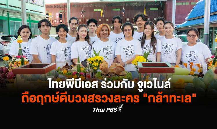 ไทยพีบีเอส ร่วมกับ จูเวไนล์ ถือฤกษ์ดีบวงสรวงละคร "กล้าทะเล"