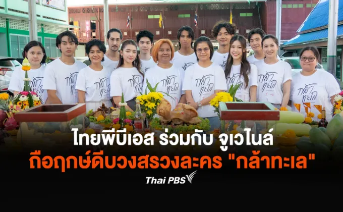 ไทยพีบีเอส ร่วมกับ จูเวไนล์ ถือฤกษ์ดีบวงสรวงละคร