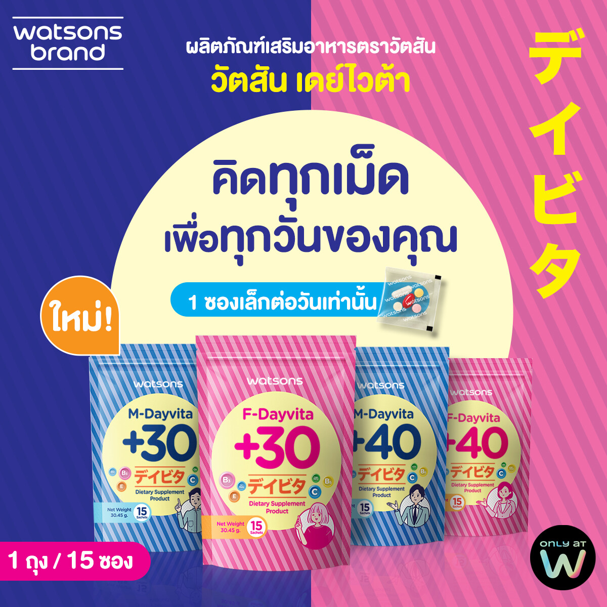 'วัตสัน เดย์ไวต้า' นวัตกรรมวิตามินหลากหลาย พร้อมพกพาตอบโจทย์การใช้ชีวิตตามเพศและวัย