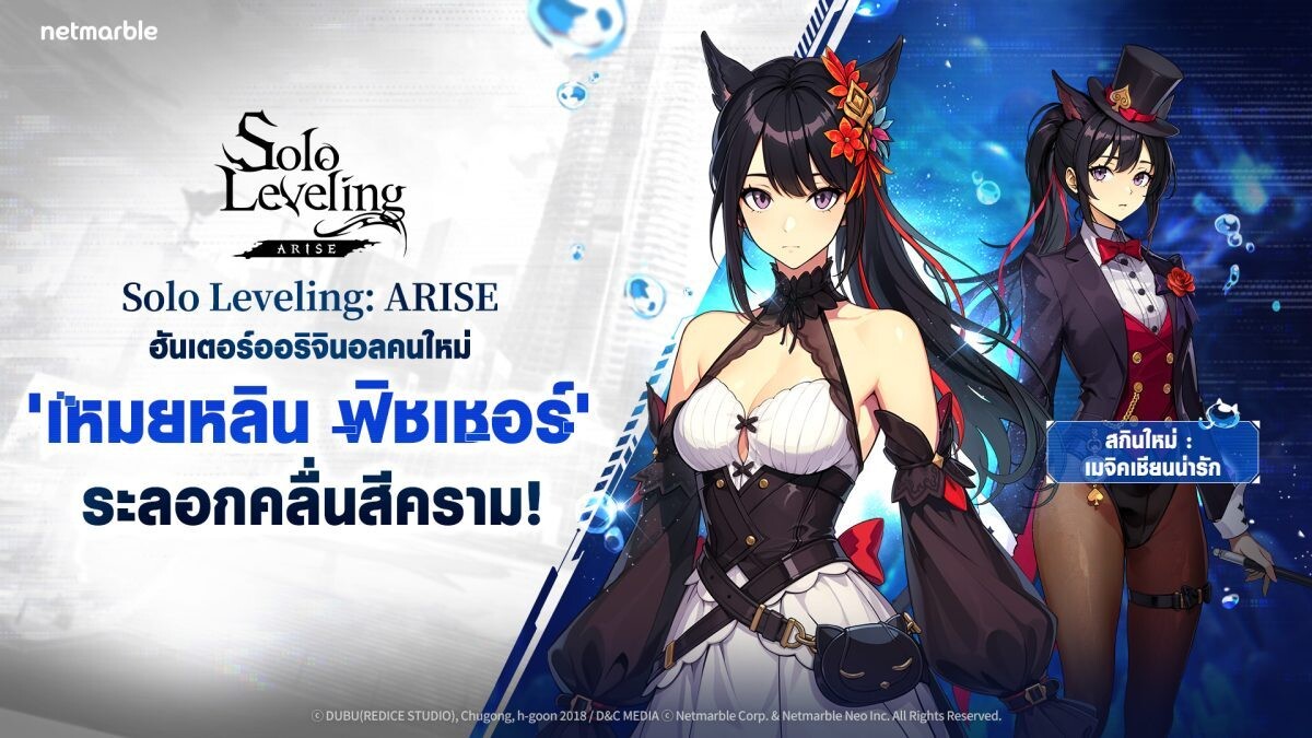 Solo Leveling: ARISE ต้อนรับ 'เหมยหลิน ฟิชเชอร์' ฮันเตอร์ออริจินอลใหม่ พร้อมคอนเทนต์และกิจกรรมใหม่อีกมากมาย !