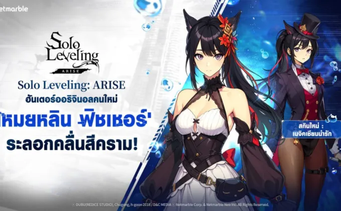 Solo Leveling: ARISE ต้อนรับ 'เหมยหลิน