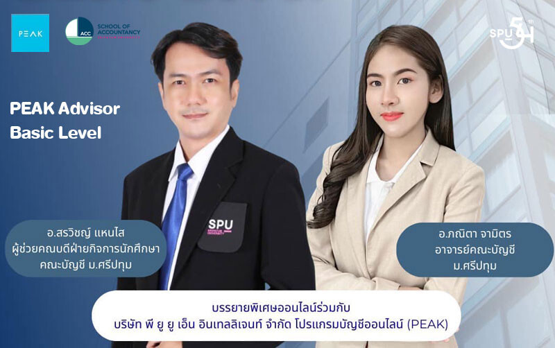 เตรียมพร้อมสู่โลกบัญชีดิจิทัล! คณะบัญชี ม.ศรีปทุม ถ่ายทอดความรู้ออนไลน์ โปรแกรม PEAK แก่นักศึกษาวิทยาลัยอาชีวศึกษานครราชสีมา