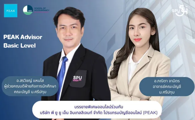 เตรียมพร้อมสู่โลกบัญชีดิจิทัล!