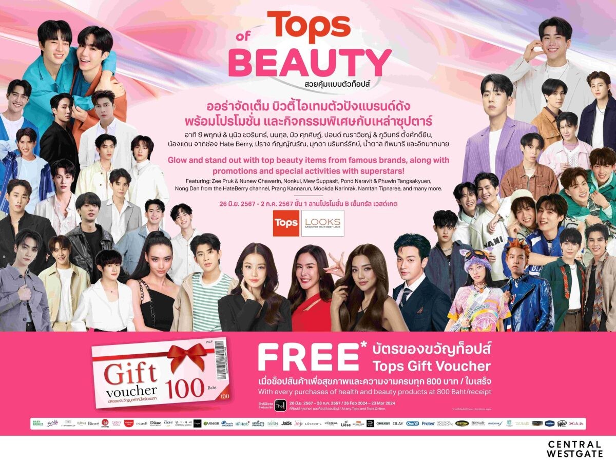 ท็อปส์ ในเครือ เซ็นทรัล รีเทล ยกทัพดาราร่วมงาน Tops of Beauty อัปเดตบิวตี้ไอเท็ม-สกินแคร์สุดฮอต จาก 60 แบรนด์ดังพร้อมโปรสุดปัง 7 วันเท่านั้น