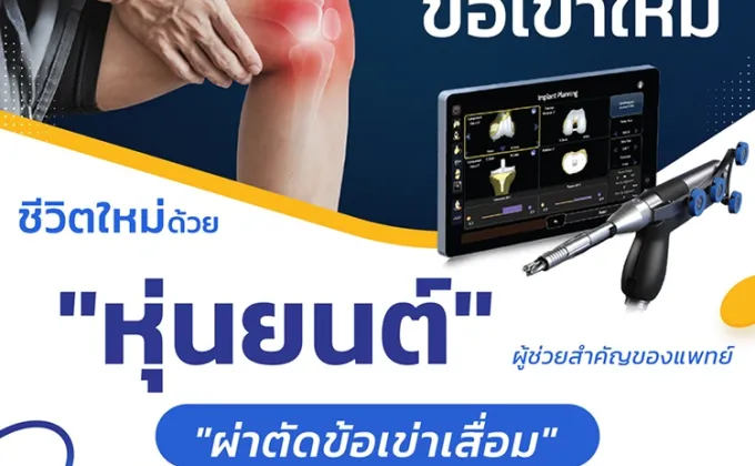 เปลี่ยนข้อเข่าใหม่...ชีวิตใหม่