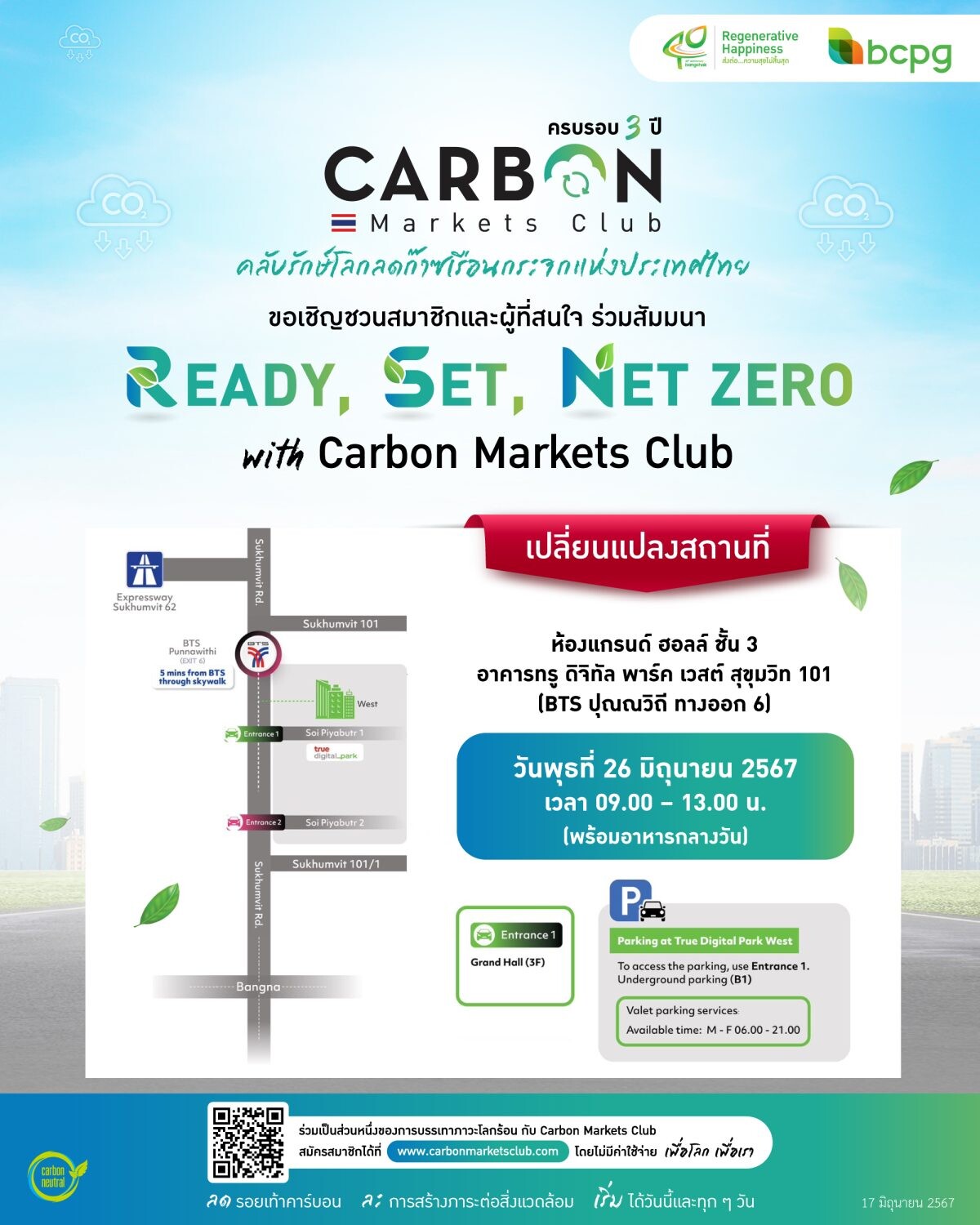 บางจากฯ แจ้งเปลี่ยนสถานที่จัดงาน "READY, SET, NET ZERO" ครบรอบ 3 ปี Carbon Markets Club ชวนรุก รับ ปรับตัว รับมือยุคโลกเดือด เป็นที่ อาคาร ทรู ดิจิทัล พาร์ค เวสต์ สุขุมวิท 101