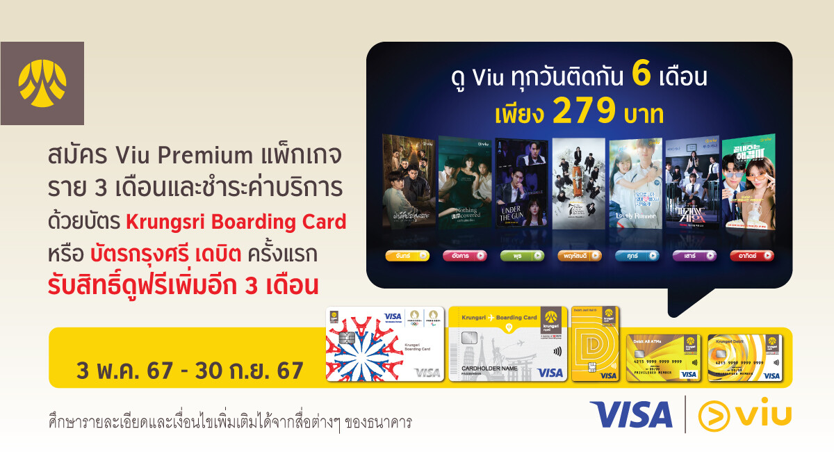 ดู Viu ทุกวันติดกัน 6 เดือน เพียง 279 บาท เมื่อสมัคร Viu Premium แพ็กเกจราย 3 เดือน ผ่านบัตร Krungsri Boarding Card หรือบัตรกรุงศรี เดบิต